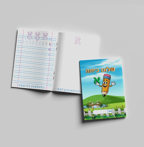 מחברת חכמה שפה שיטת החדר (אותיות מאירות)