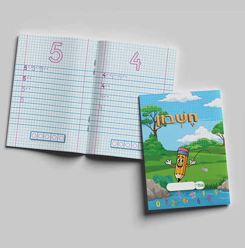 מחברת חכמה חשבון