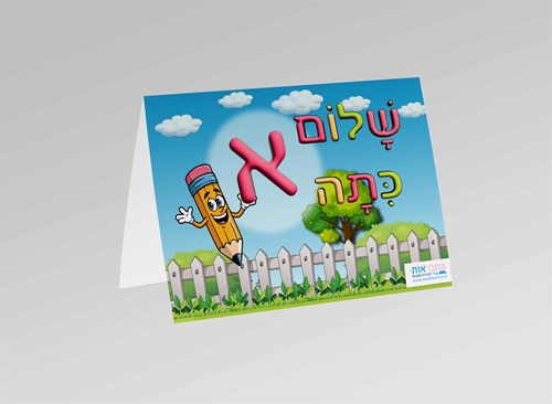 מעמד שולחן "שלום כיתה א"