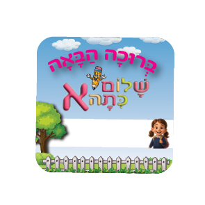 סמל "שלום כיתה א" – מדבקה לדש הבגד