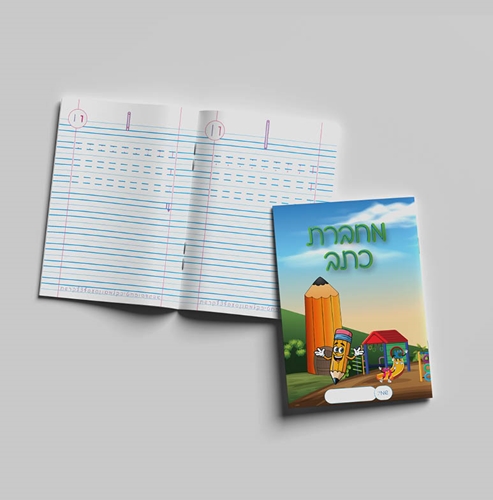 מחברת חכמה – כתיב וכתב