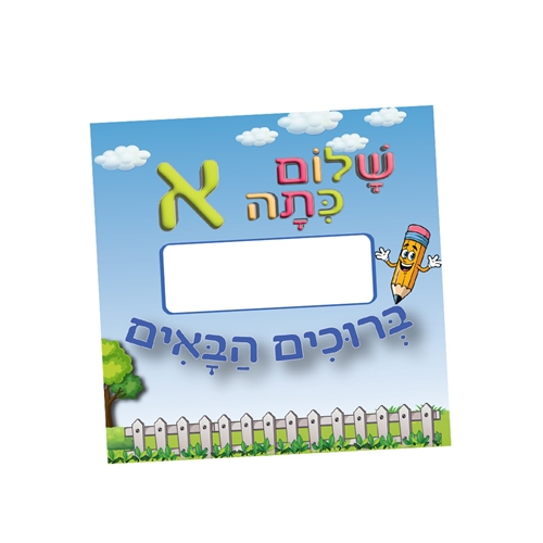  סמל "שלום כיתה א" ללא דמות– מדבקה לדש הבגד