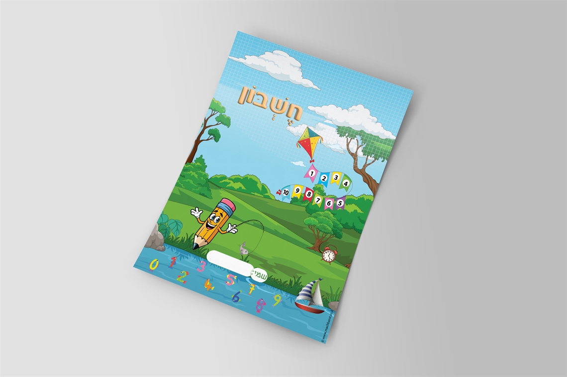 דף שער - קלסר חשבון