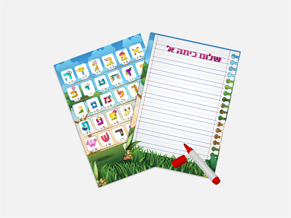 דף מחיק לתרגול כתיבה