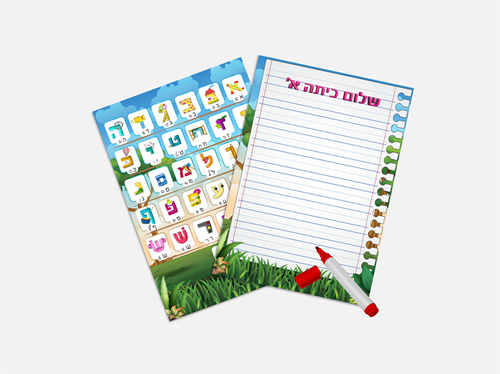 דף מחיק לתרגול כתיבה