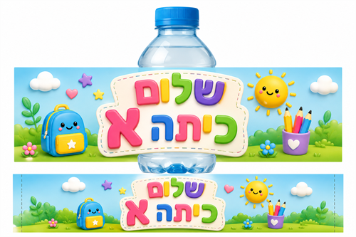 מדבקה שלום כיתה א לבקבוק מים אישי
