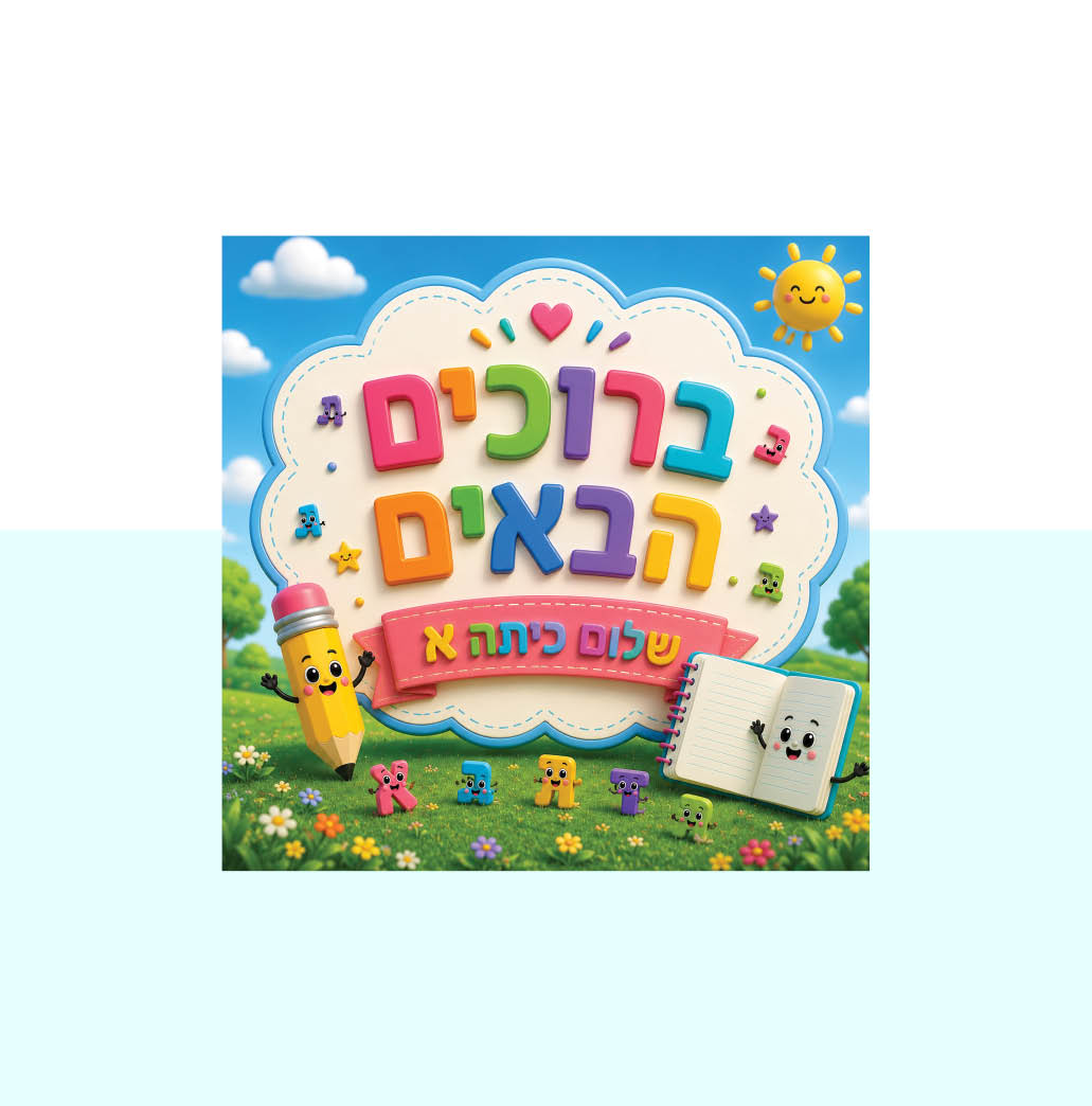  סמל "שלום כיתה א" ללא דמות– מדבקה לדש הבגד