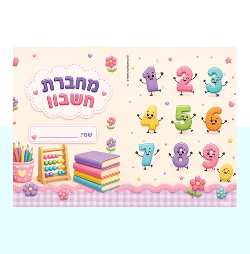 עטיפה למחברת חשבון