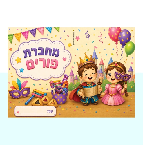 עטיפה למחברת פורים