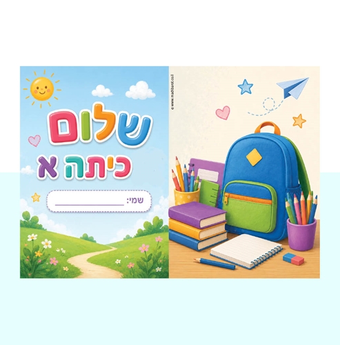 עטיפה למחברת שלום כתה א
