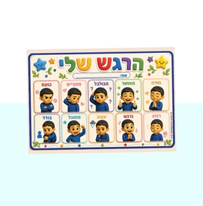 מד רגש בנים