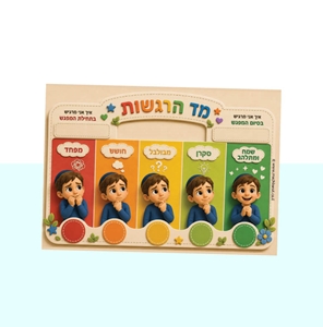 מד רגש בנים