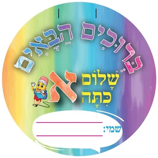 סמל שלום כיתה א